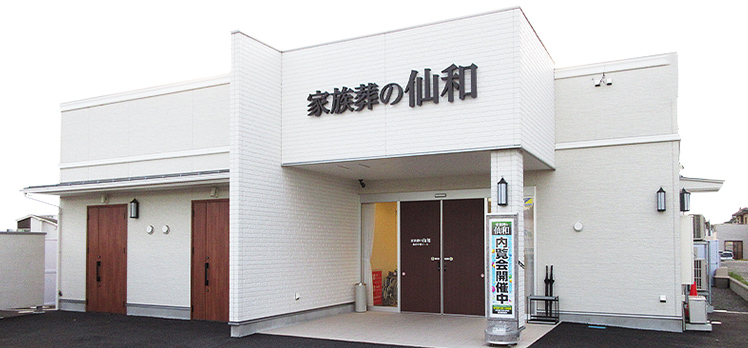 家族葬の仙和 仙台中田ホール