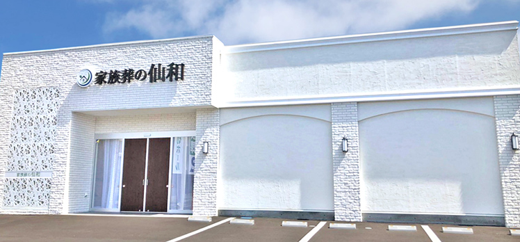 家族葬の仙和 仙台南光台ホール