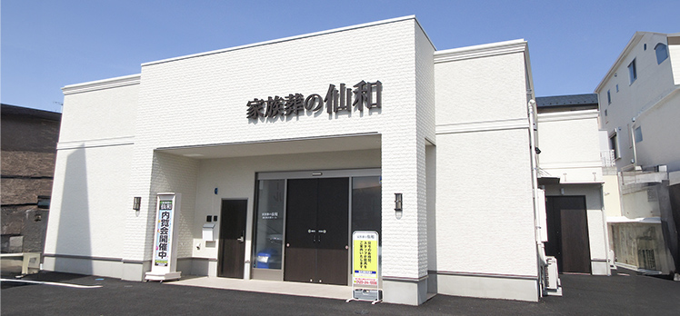 家族葬の仙和 西多賀ホール