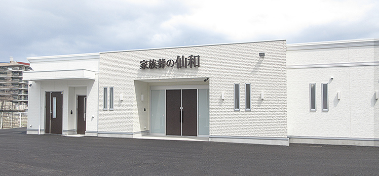家族葬の仙和 仙台大野田