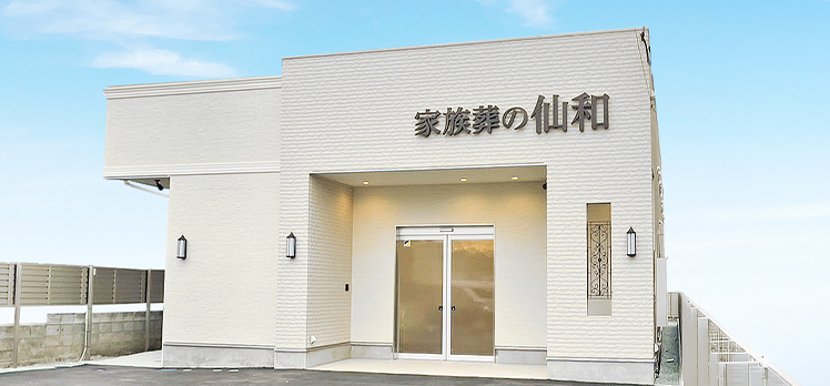 家族葬の仙和 仙台幸町ホール