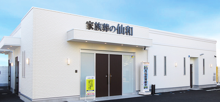家族葬の仙和 土樋ホール