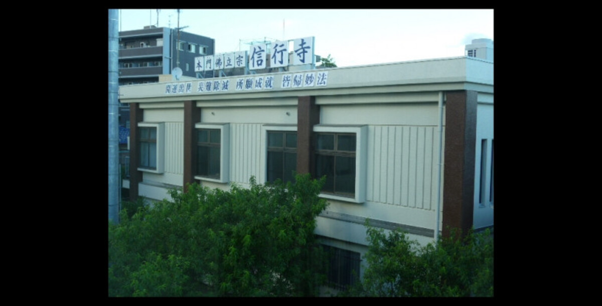 信行寺