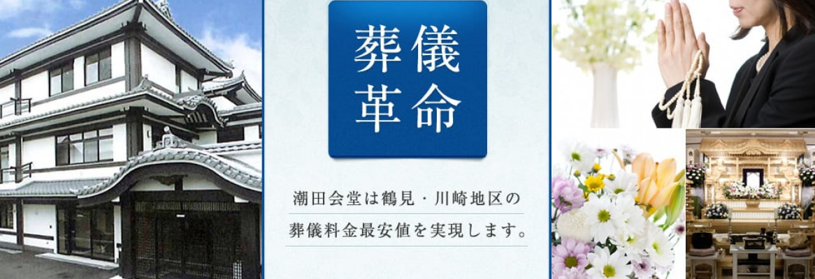 潮田会堂