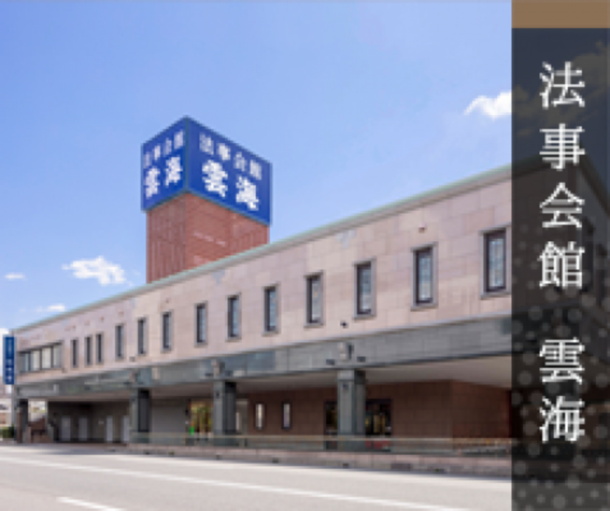サンセルモ玉泉院 長束会館