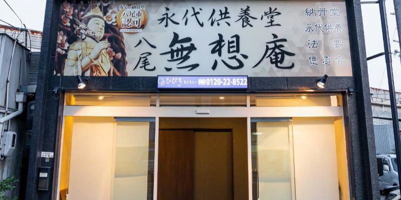 ひびきセレモニー八尾無想庵