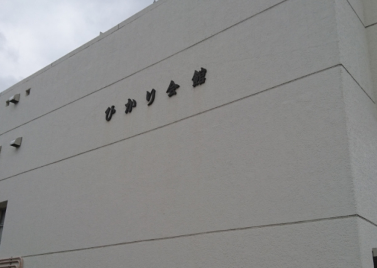 ひかり会館