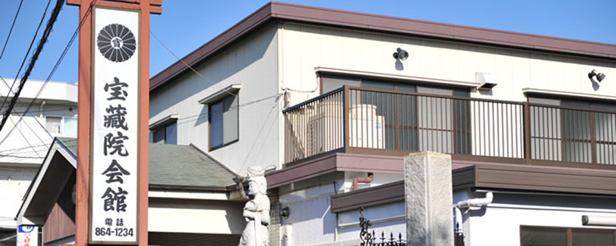 宝蔵院会館
