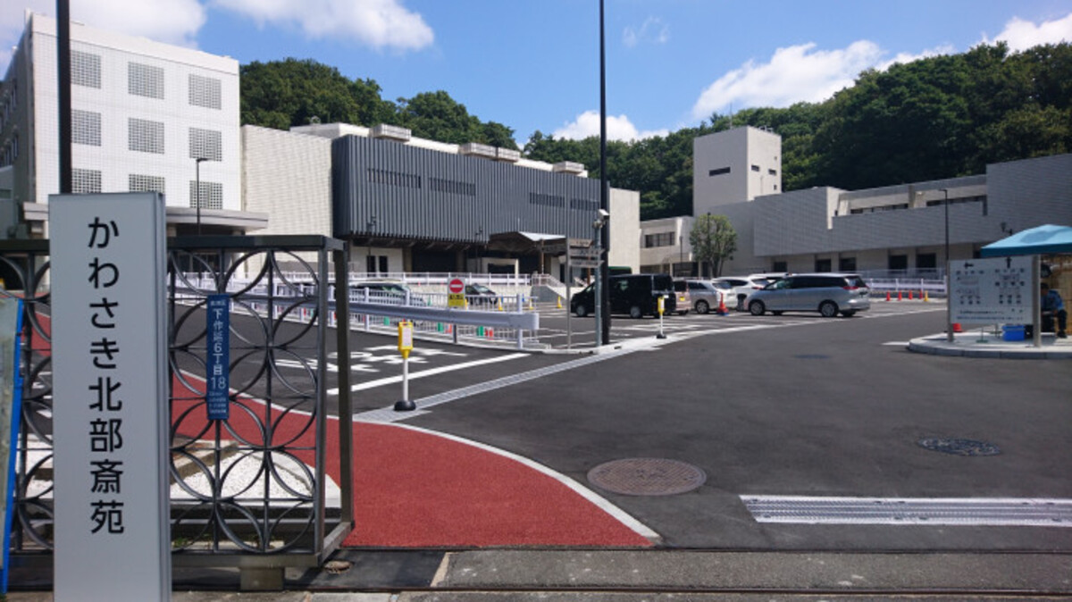 かわさき北部斎苑（葬儀場・火葬場併設）