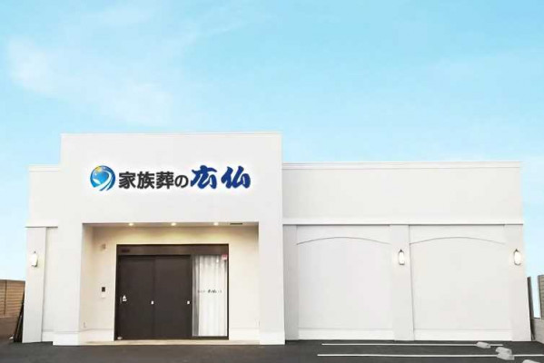 家族葬式場 家族葬の広仏 上安