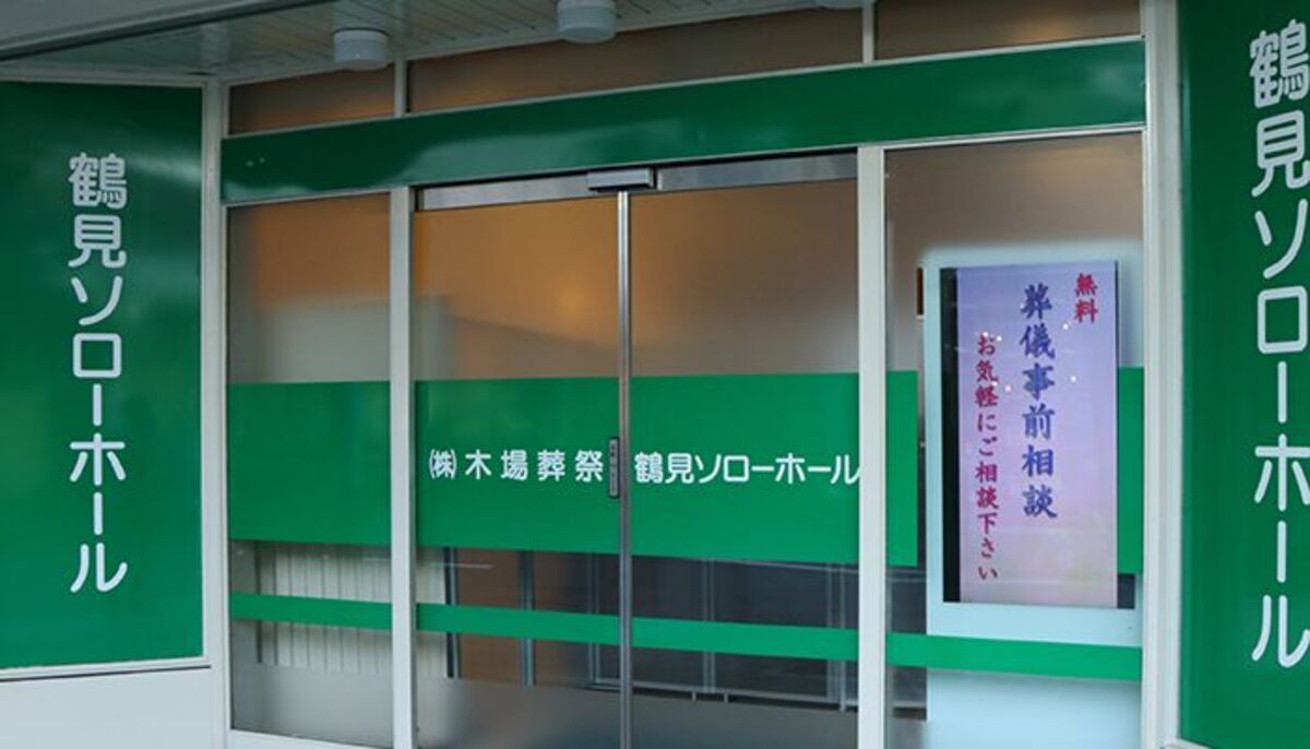 木場葬祭鶴見SORROWホール