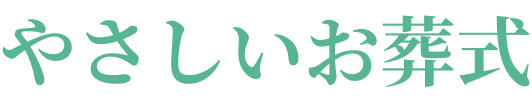 やさしいお葬式