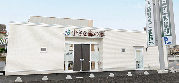 小さな森の家 千葉誉田