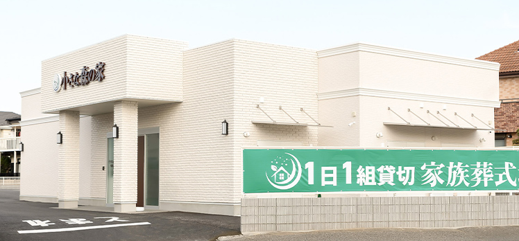 小さな森の家 船橋三山