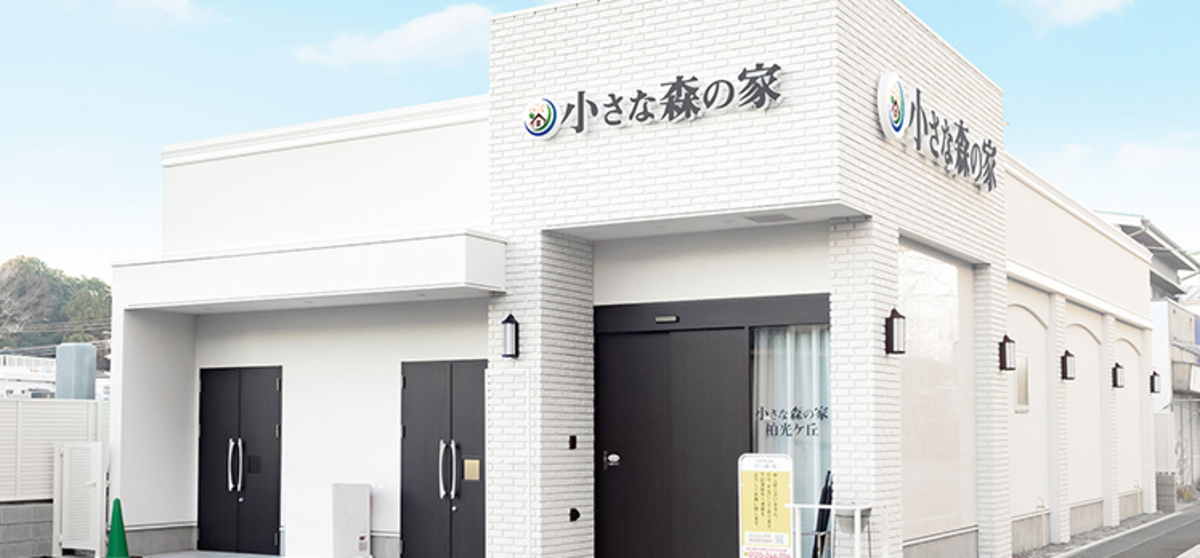 小さな森の家 柏光ケ丘