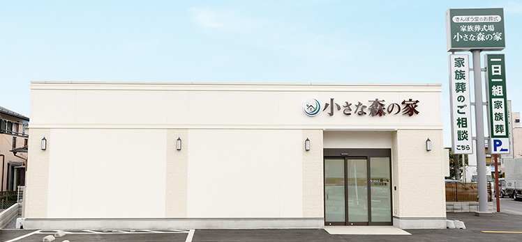 小さな森の家 川口東本郷