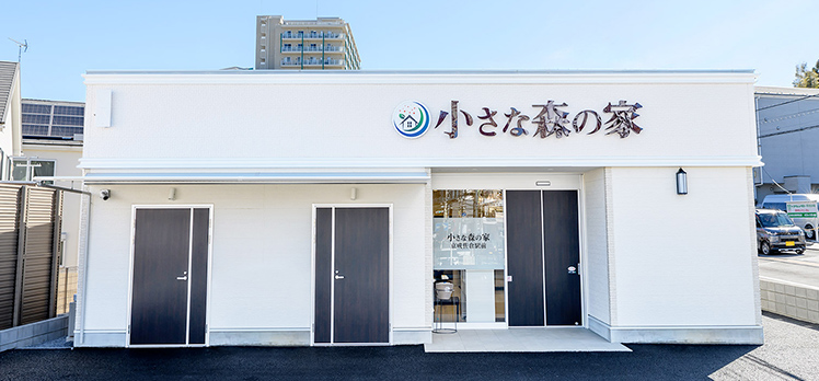 小さな森の家 京成佐倉駅前