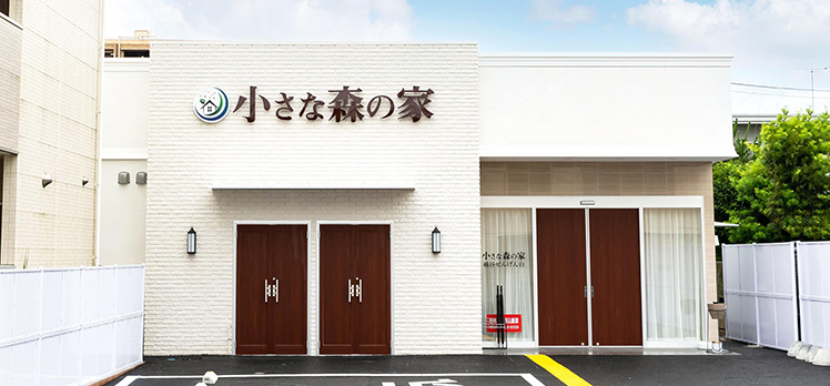 小さな森の家 越谷せんげん台