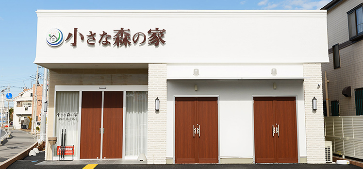 小さな森の家 越谷弥十郎