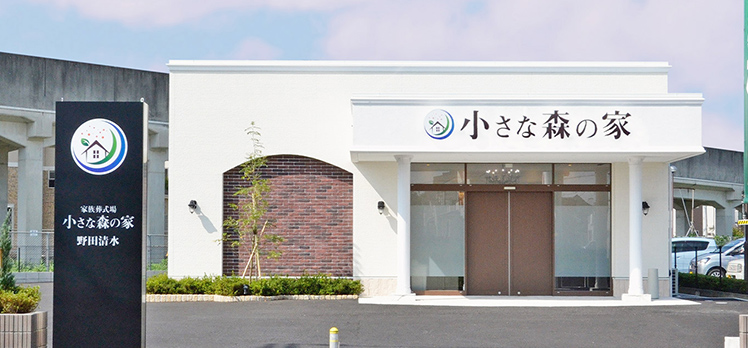 小さな森の家 野田清水