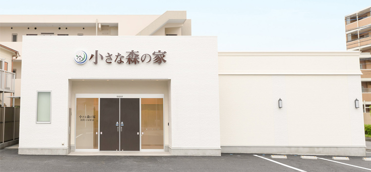 小さな森の家 相模大塚駅前