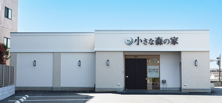 小さな森の家 佐倉ユーカリが丘