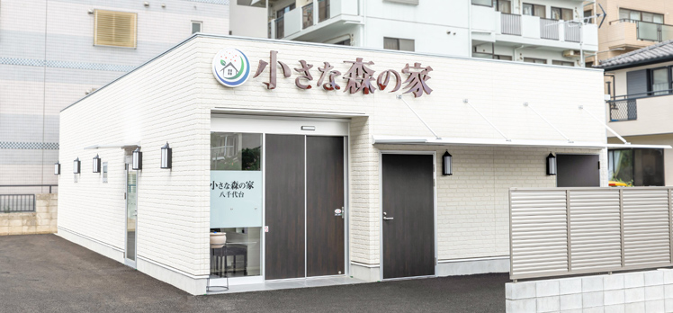 小さな森の家 八千代台