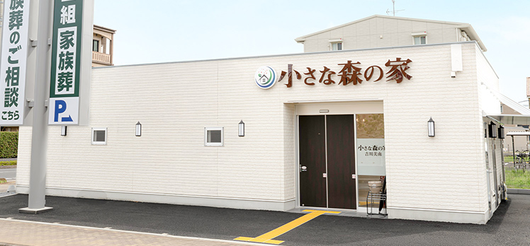 小さな森の家 吉川美南