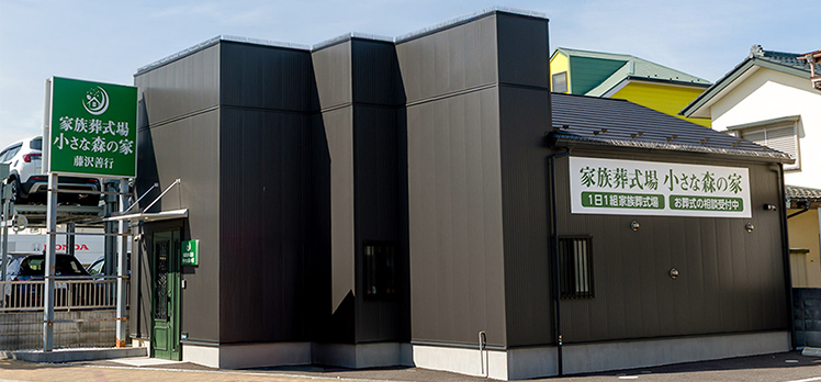 藤沢善行斎場