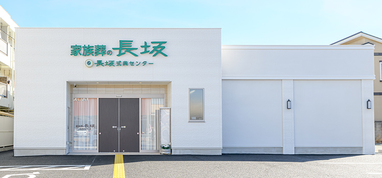 家族葬の長坂 新座野火止