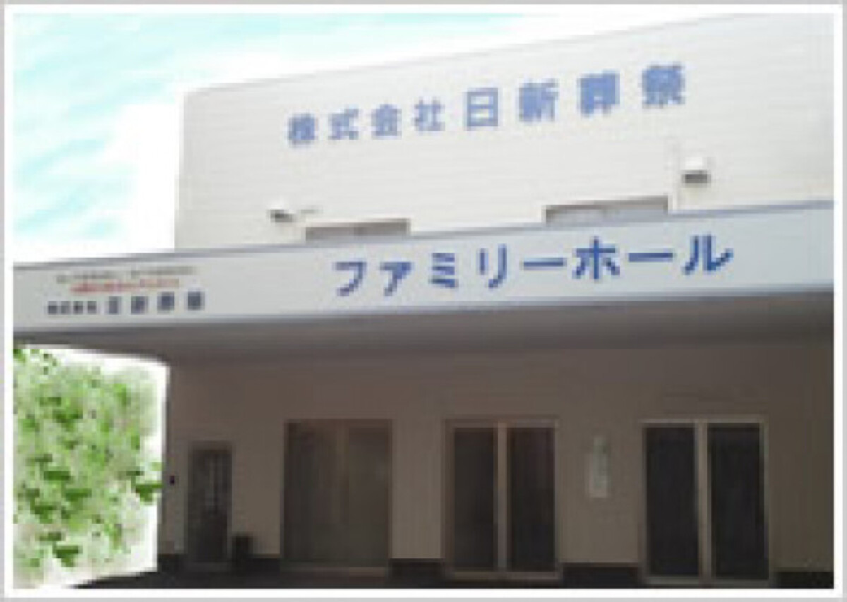 日新ファミリーホール