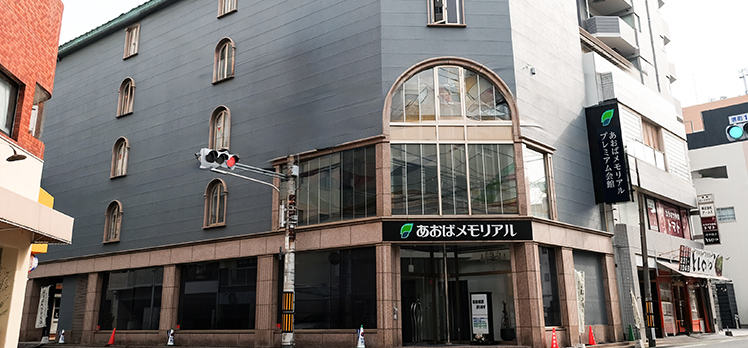 プレミアム会館