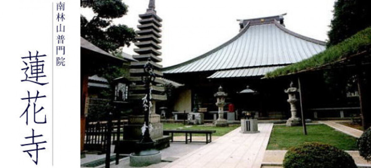 蓮花寺 毘沙門閣信徒会館