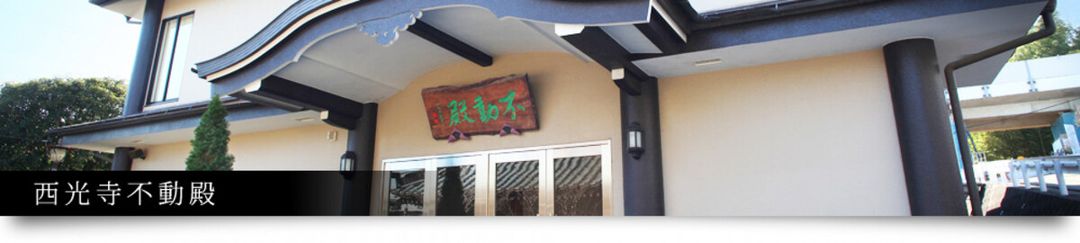 西光寺 不動殿