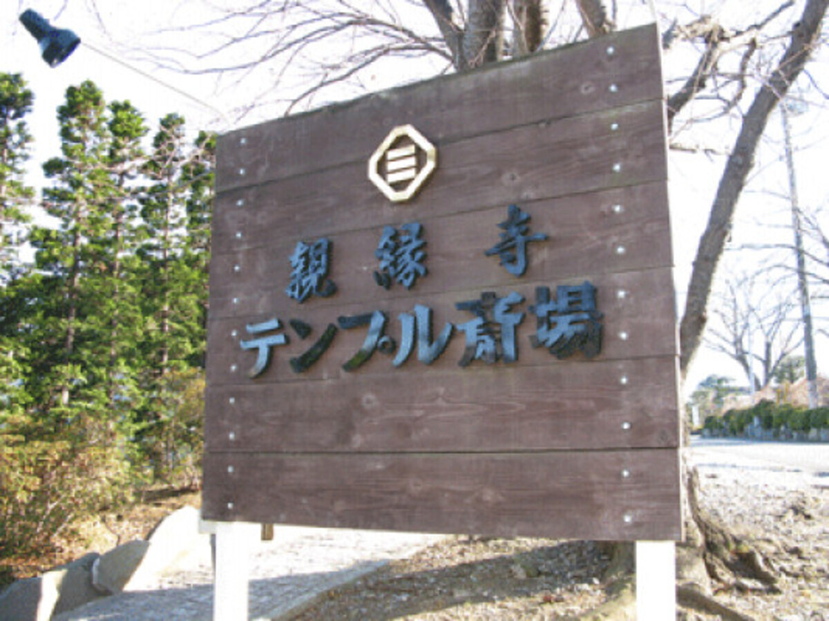 親縁寺テンプル斎場