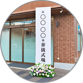 一般葬の案内看板