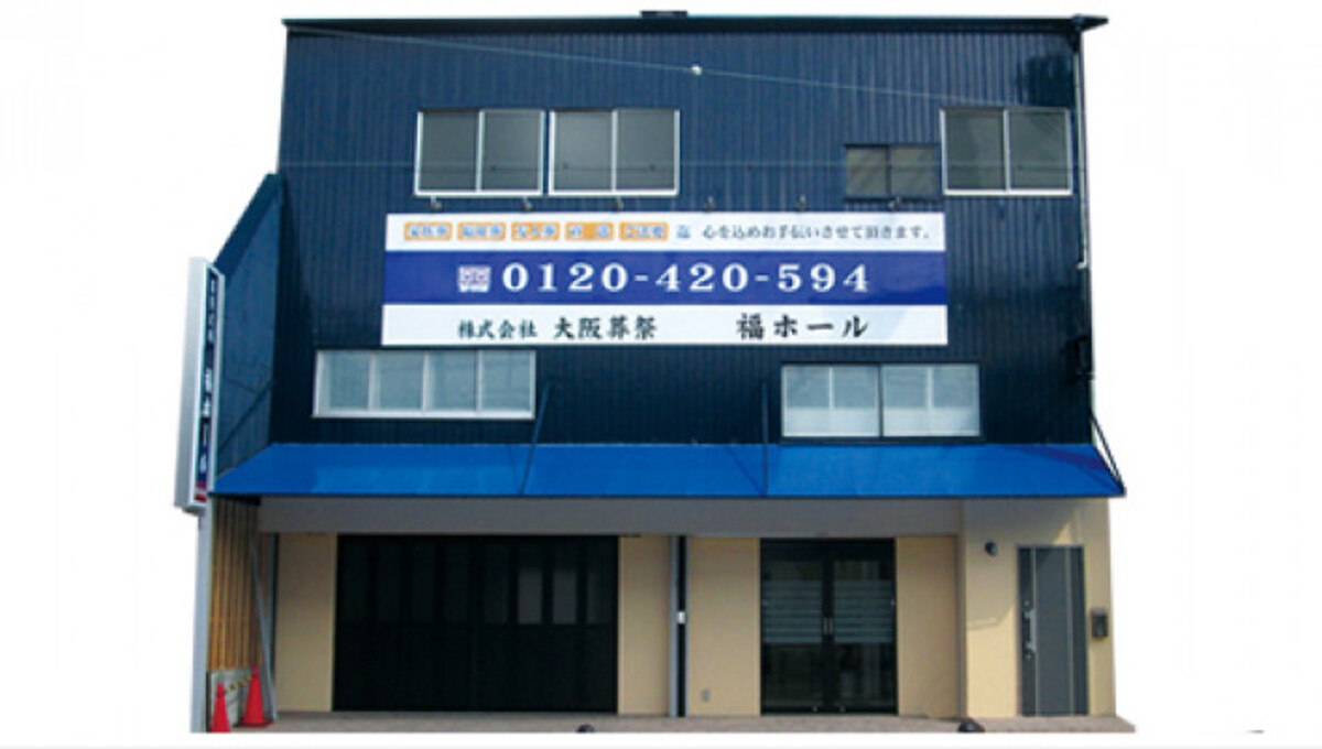 葬祭式場 福ホール