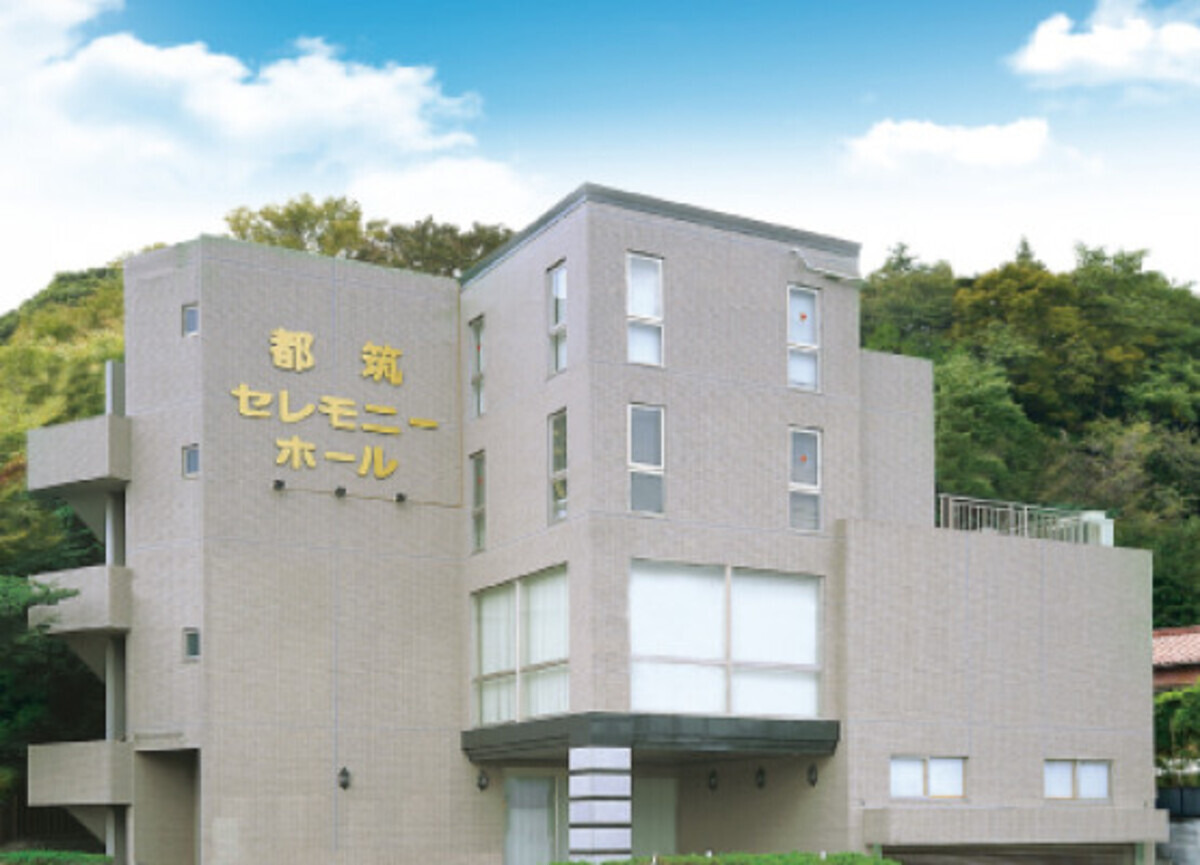 都筑セレモニーホール