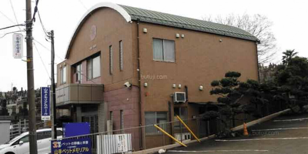 山手メモリアルホール