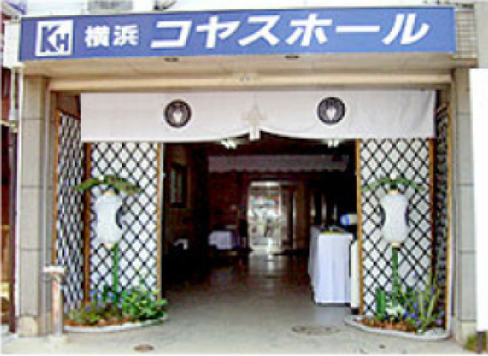 横浜コヤスホール