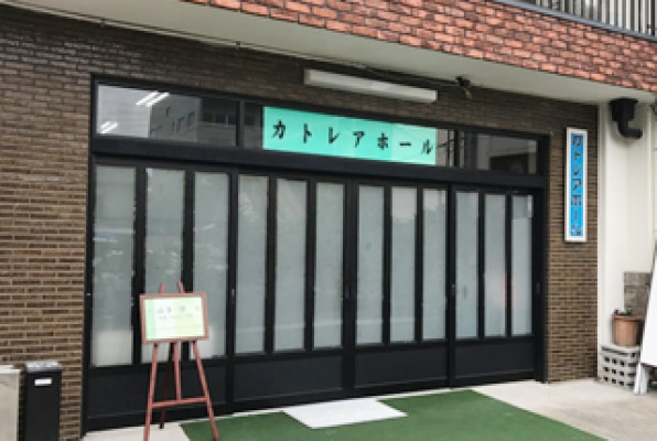 瑞光寺カトレアホール